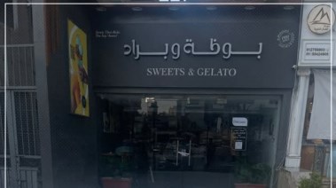 محل بظة وبراد 