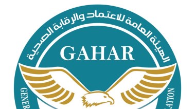  الهيئة العامة للاعتماد والرقابة الصحية