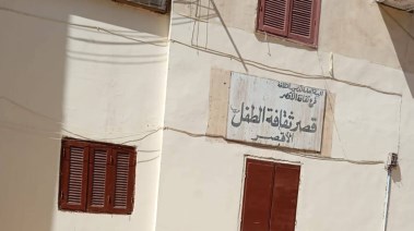 مبنى قصر ثقافة الطفل بالأقصر 