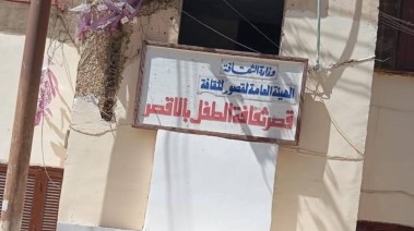 قصر ثقافة الطفل بالأقصر 