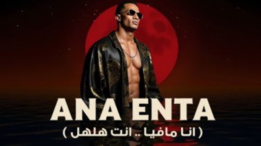 أغنية محمد رمضان أنا مافيا أنت هلهل
