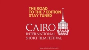 مهرجان القاهرة الدولي لـ الفيلم القصير في دورته السابعة
