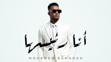 أغنية أنا رئيسها محمد رمضان