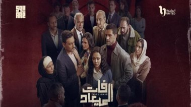 مسلسل فات الميعاد
