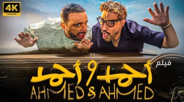 فيلم أحمد وأحمد 2025