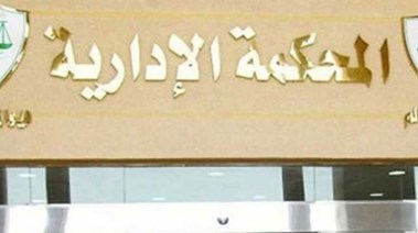 المحكمة الإدارية