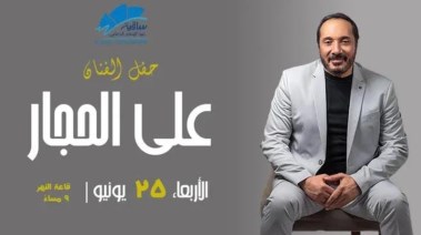 حفل علي الحجار بساقية الصاوي 