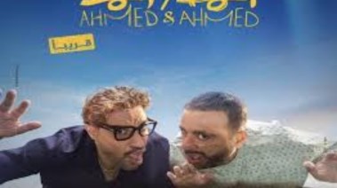 فيلم "أحمد وأحمد" بطولة أحمد السقا وأحمد فهمي 