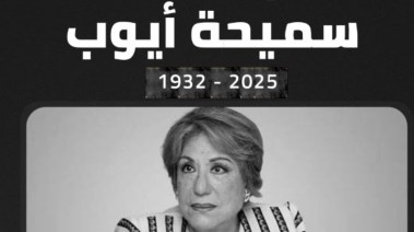 الفنانة الراحلة سميحة أيوب