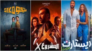 ملصقات أفلام "ريستارت" و"المشروع X" و"سيكو سيكو"