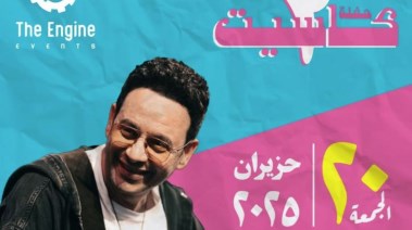 تأجيل حفل مصطفى قمر