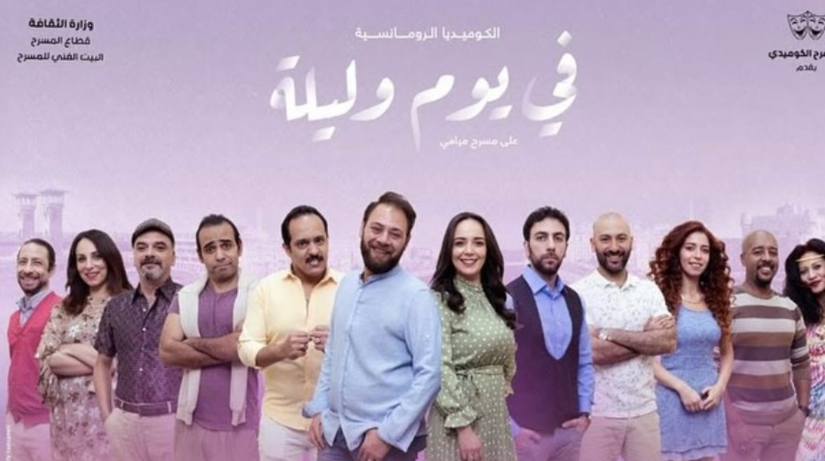 ملصق مسرحية "في يوم وليلة" ملصق مسرحية "في يوم وليلة"