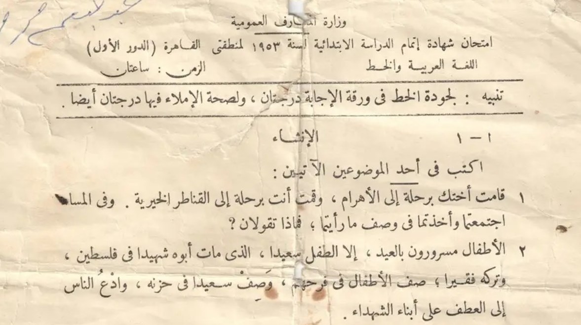 صورة من الامتحان الابتدائية عام 1953 صورة من الامتحان الابتدائية عام 1953