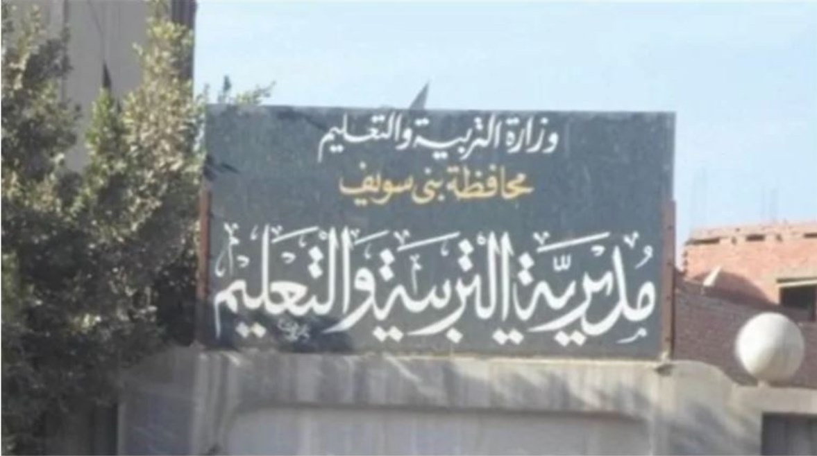 إحدى مدارس محافظة بني سويف إحدى مدارس محافظة بني سويف