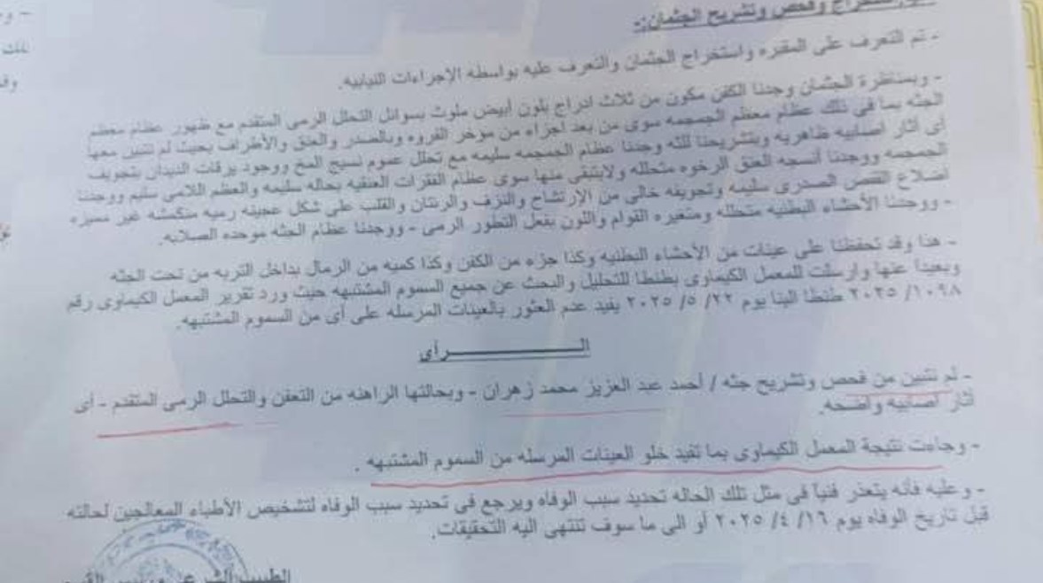 تقرير الطب الشرعي تقرير الطب الشرعي
