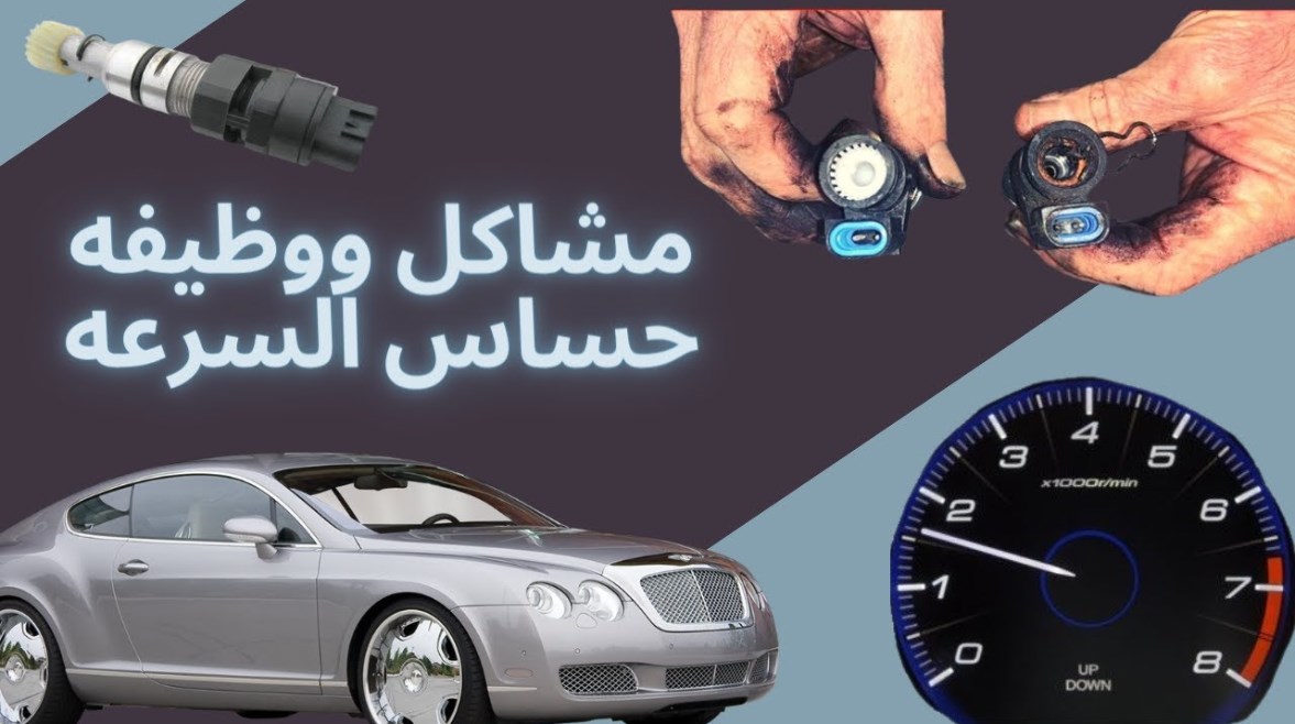 حساس السرعة في السيارة حساس السرعة في السيارة