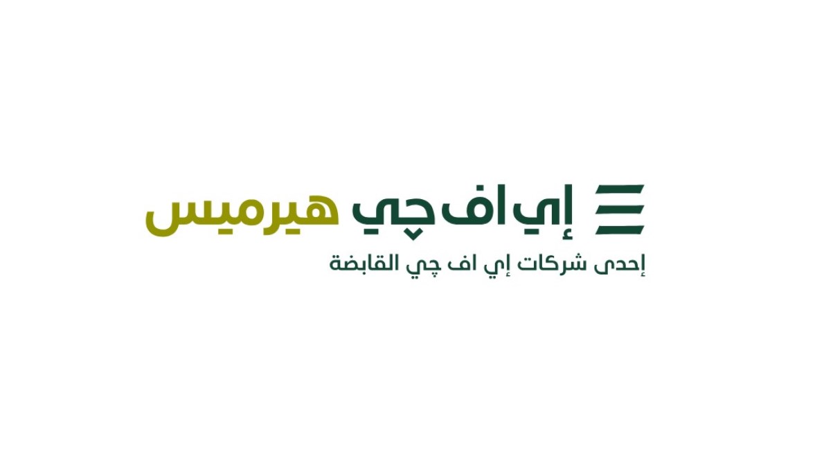 شركة إي اف چي هيرميس شركة إي اف چي هيرميس