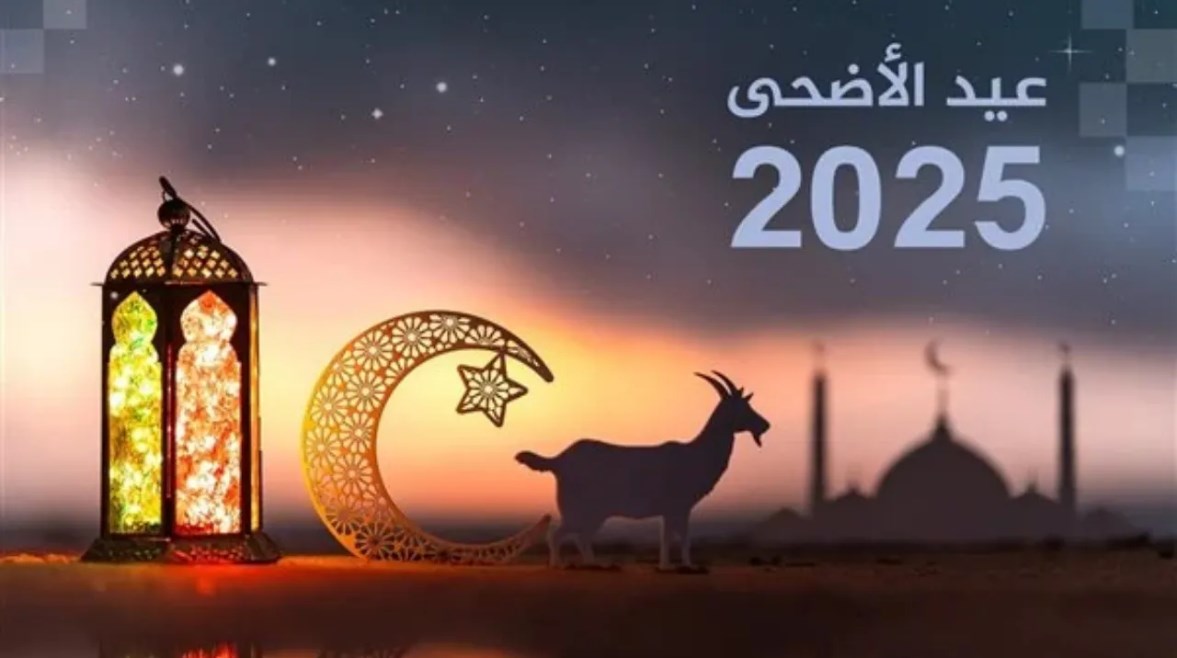 أغاني عيد الأضحى المبارك 2025