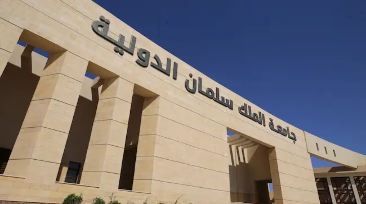 جامعة الملك سلمان الدولية جامعة الملك سلمان الدولية