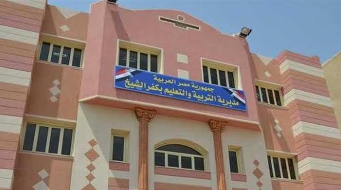 مديرية التربية والتعليم بكفر الشيخ مديرية التربية والتعليم بكفر الشيخ