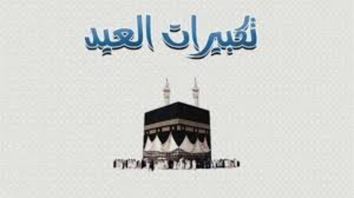 تكبيرات عيد الأضحى المبارك 