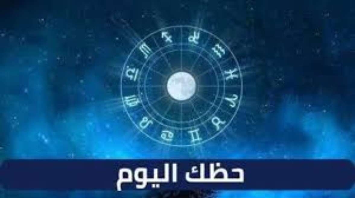 حظك اليوم الجمعة 13 يونيو 2025 حظك اليوم الجمعة 13 يونيو 2025