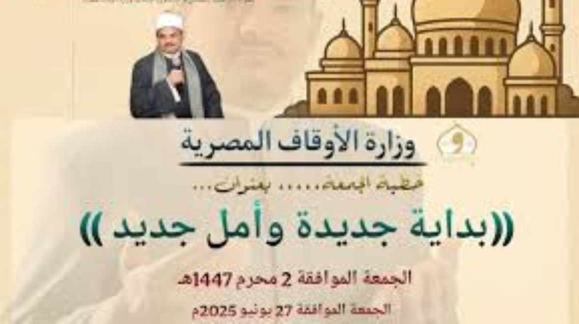 عام جديد بآمال جديدة .. خطبة الجمعة القادمة لوزارة الأوقاف pdf عام جديد بآمال جديدة .. خطبة الجمعة القادمة لوزارة الأوقاف pdf