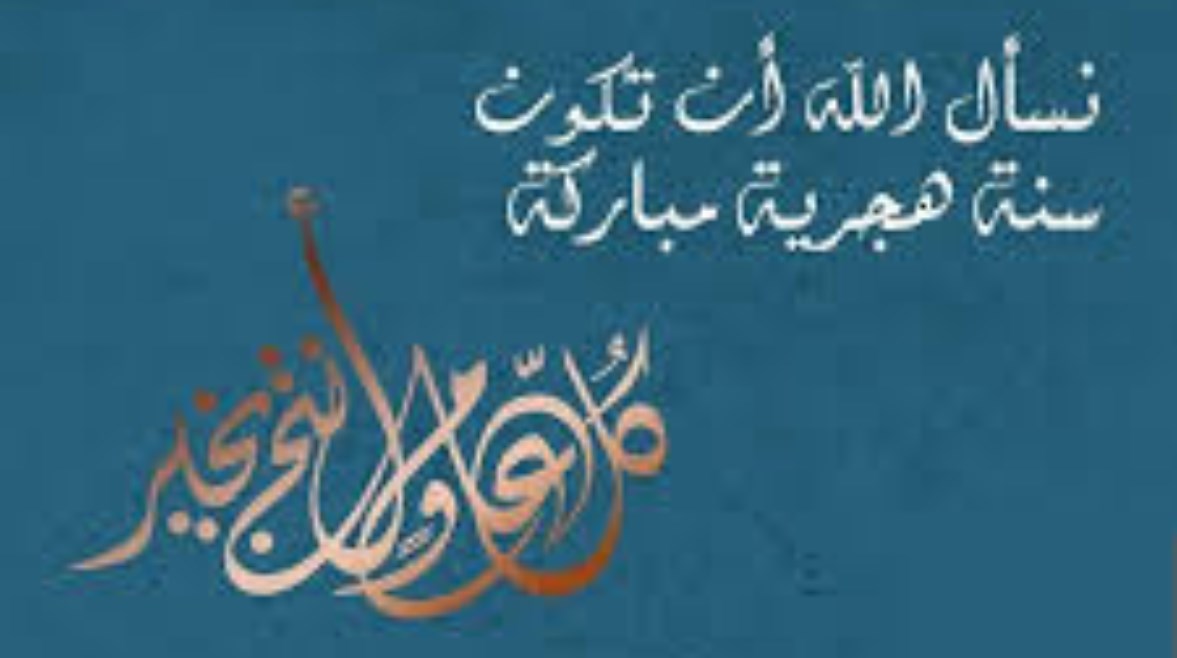 معايدة راس السنة الهجرية 1447هـ معايدة راس السنة الهجرية 1447هـ