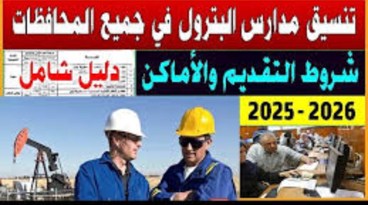 تنسيق مدارس البترول 2025 تنسيق مدارس البترول 2025