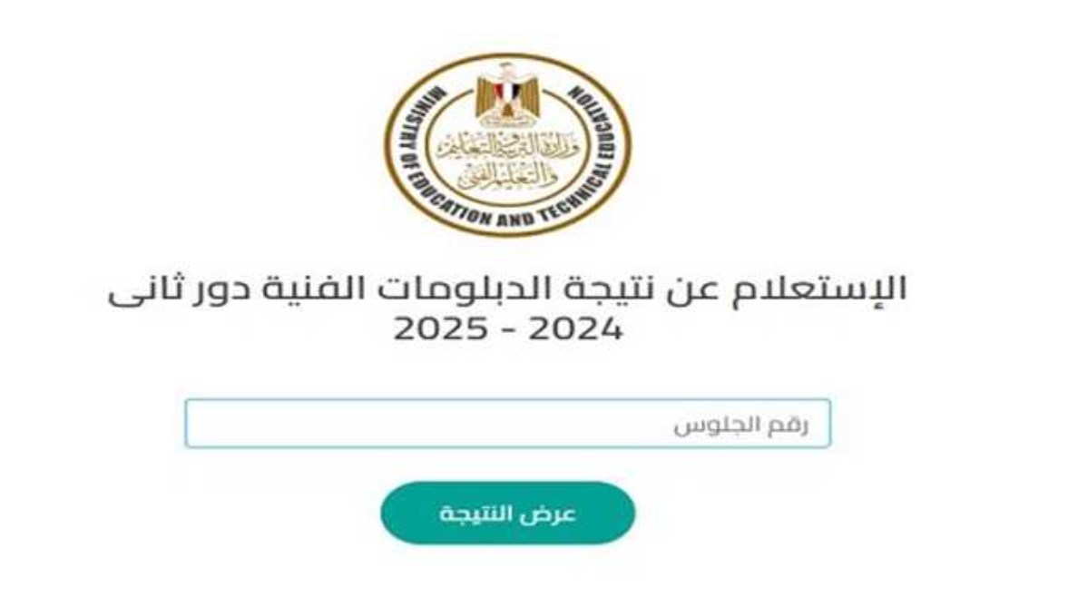 رابط نتيجة الدبلومات الفنية 2025 رابط نتيجة الدبلومات الفنية 2025