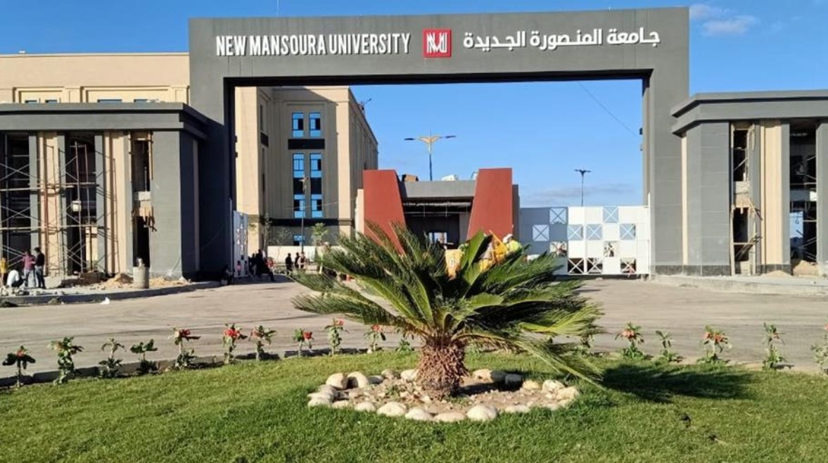 جامعة المنصورة الجديدة جامعة المنصورة الجديدة