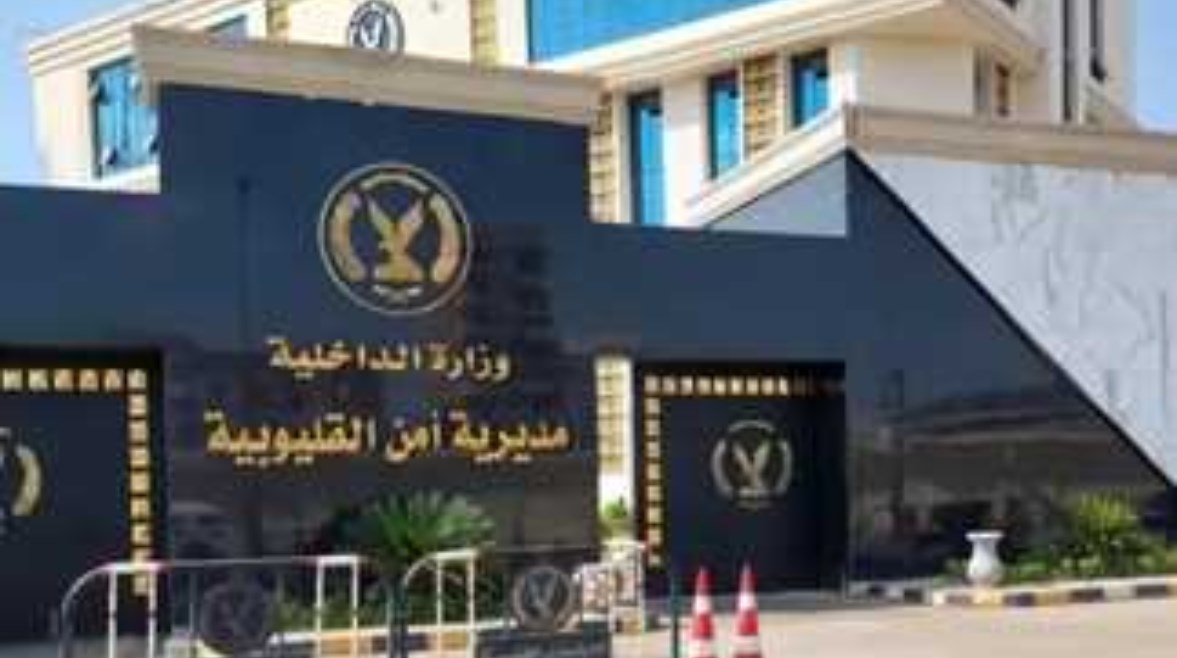 مديرية أمن القليوبية مديرية أمن القليوبية