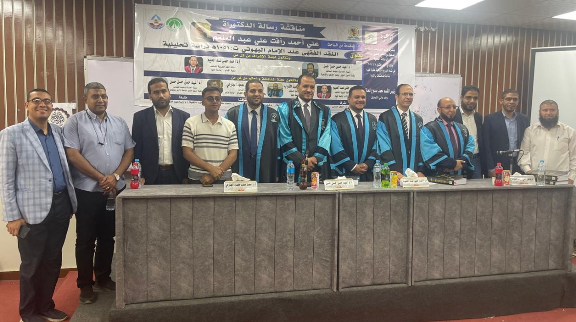 تتويج الباحث علي رأفت بمرتبة الشرف الأولى عن أطروحته النقد الفقهي عند الإمام البهوتي تتويج الباحث علي رأفت بمرتبة الشرف الأولى عن أطروحته النقد الفقهي عند الإمام البهوتي