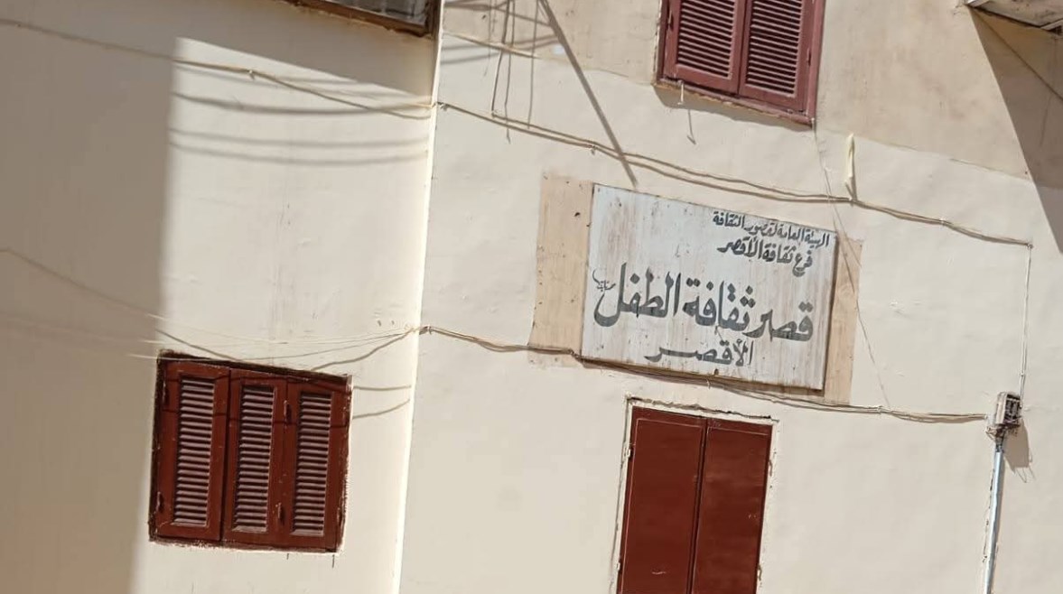 مبنى قصر ثقافة الطفل بالأقصر مبنى قصر ثقافة الطفل بالأقصر
