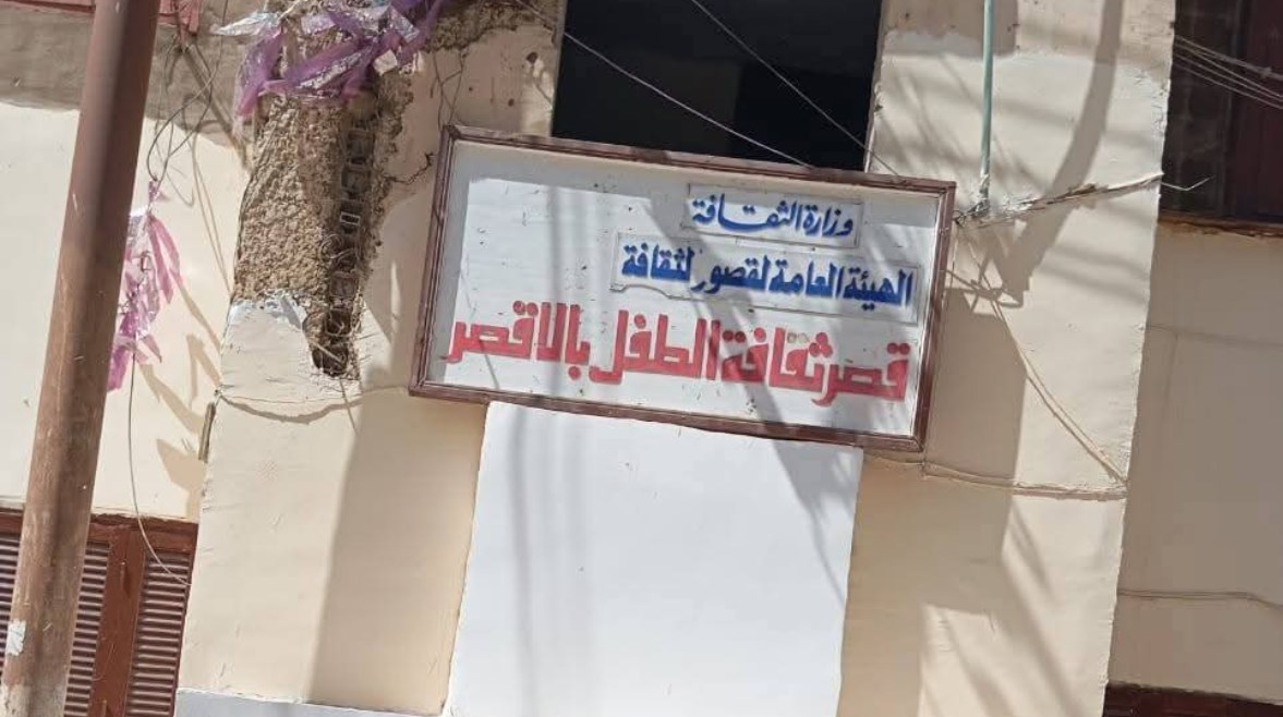 قصر ثقافة الطفل بالأقصر قصر ثقافة الطفل بالأقصر