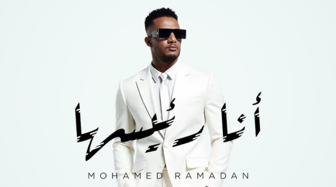 أغنية أنا رئيسها محمد رمضان أغنية أنا رئيسها محمد رمضان