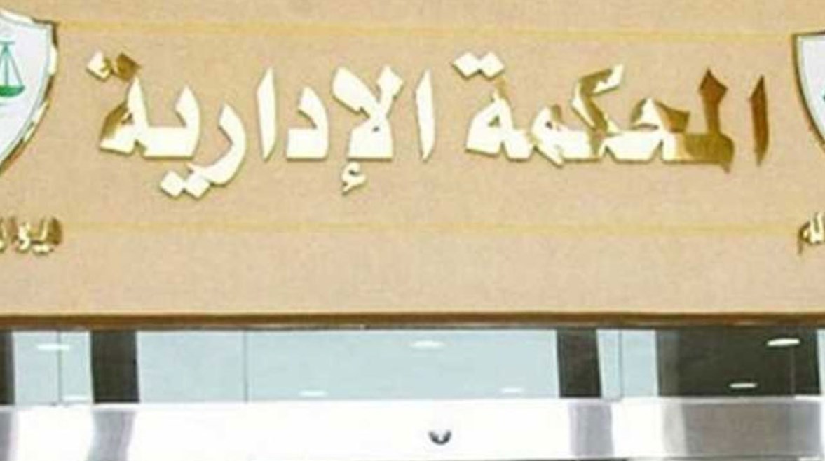 المحكمة الإدارية المحكمة الإدارية