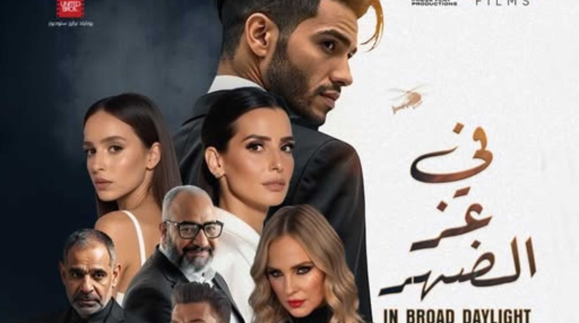 بوستر فيلم "في عز الضهر" بوستر فيلم "في عز الضهر"