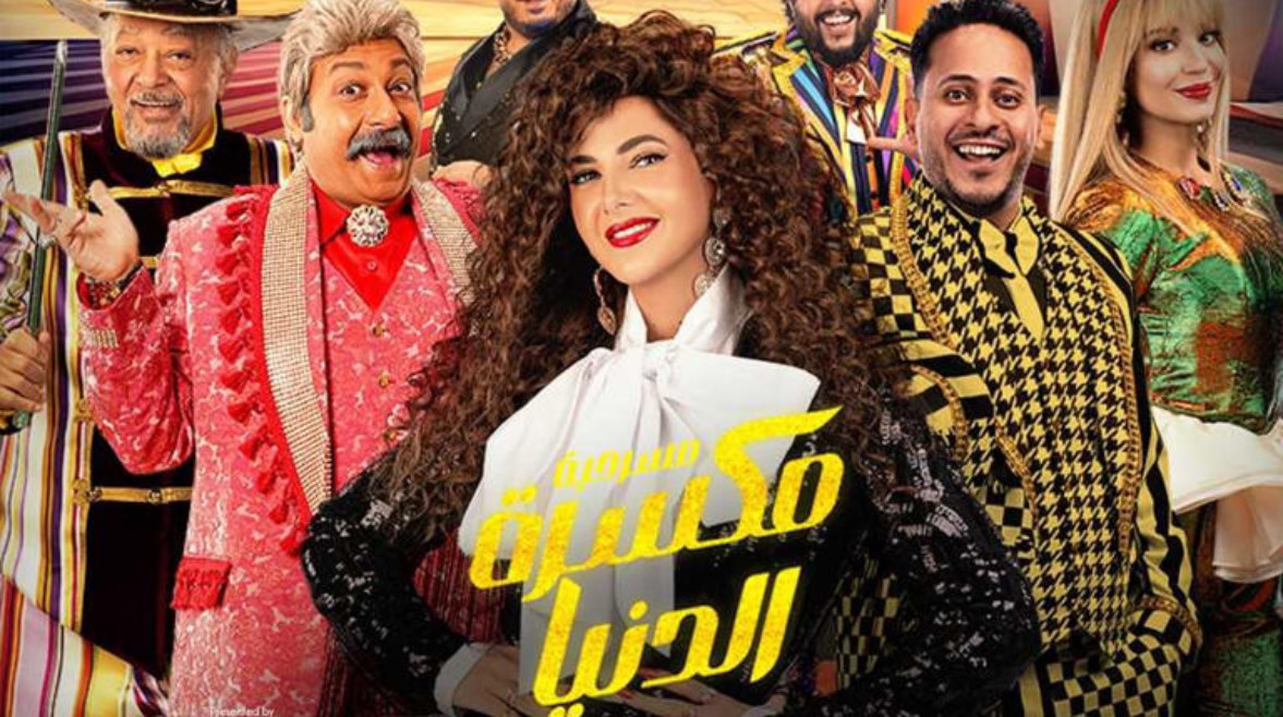 مسرحية "مكسرة الدنيا" مسرحية "مكسرة الدنيا"