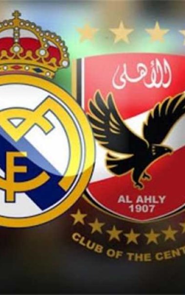 الأهلي وريال مدريد