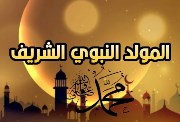 موعد مولد النبي 2025