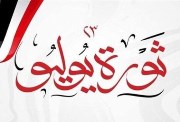 موعد إجازة ثورة 23 يوليو 2025