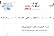  رابط نتيجة الثانوية الصناعية برقم الجلوس 2025 