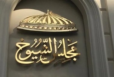 مجلس الشيوخ