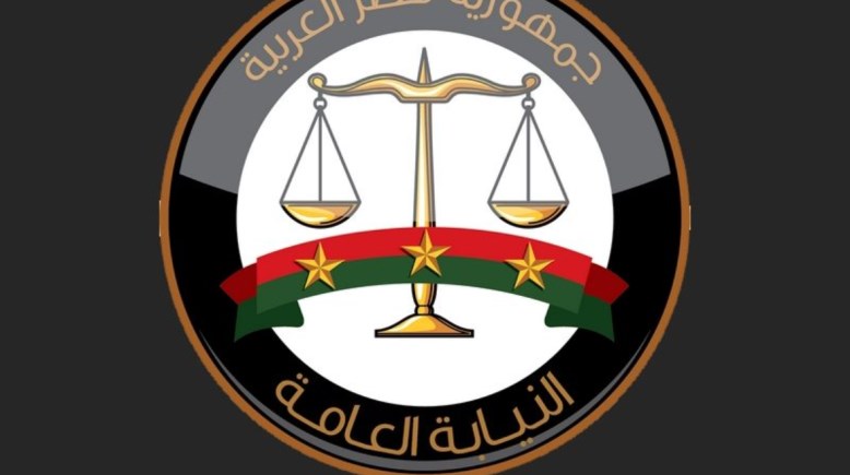 النيابة العامة