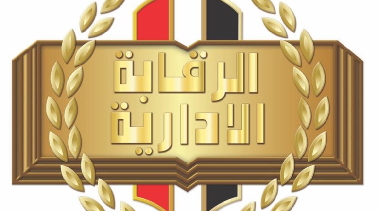 شعار هيئة الرقابة الإدارية