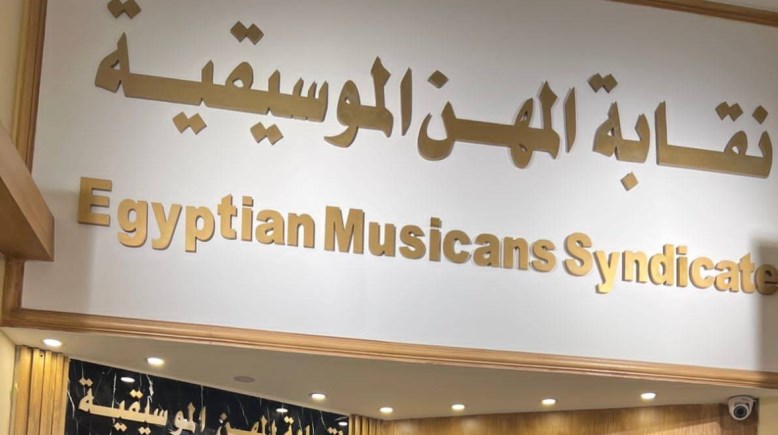 نقابة الموسيقيين