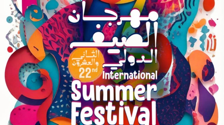 مهرجان الصيف الدولي