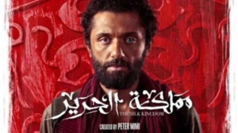ملصق مسلسل مملكة الحرير 