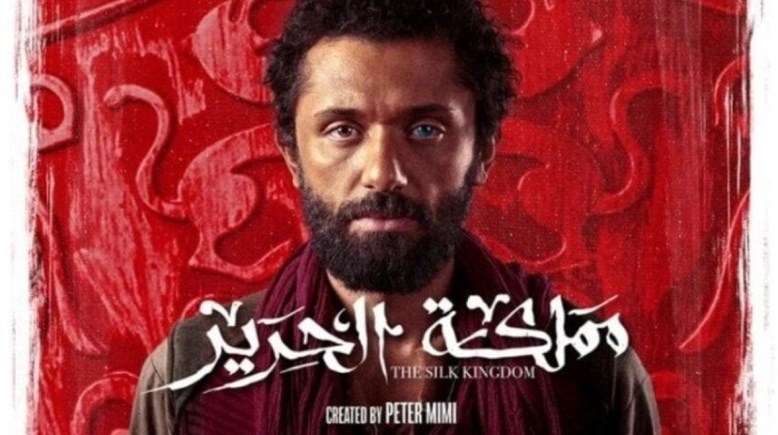 مسلسل مملكة الحرير 2025 